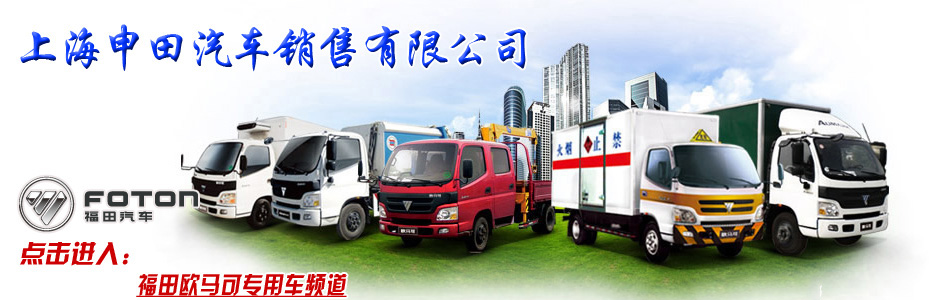 上海冷藏车价格-上海福田大型冷藏车-上海福田专用车专卖店