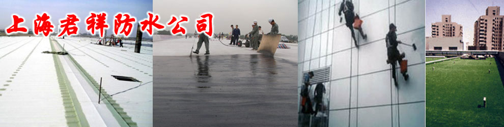 上海君祥建筑防水工程有限公司