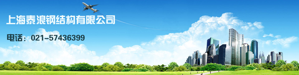 上海钢结构厂|钢结构安装公司 - 泰浪钢结构安装公司