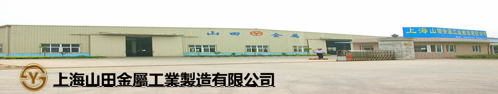 上海山田金属工业制造有限公司-金属货架-金属表面处理