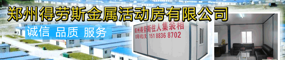 郑州得劳斯金属活动房有限公司