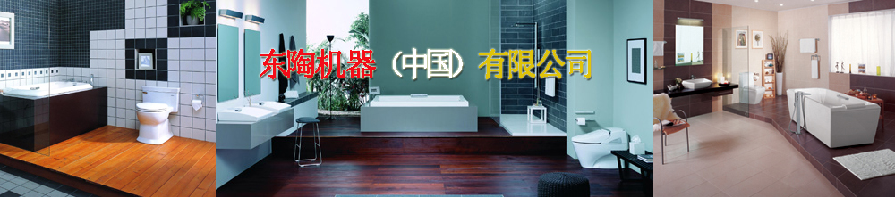 东陶机器（中国）有限公司,TOTO卫浴 