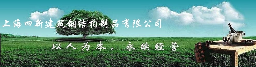 上海四新建筑钢结构制品有限公司-建筑钢结构,建筑彩钢板 