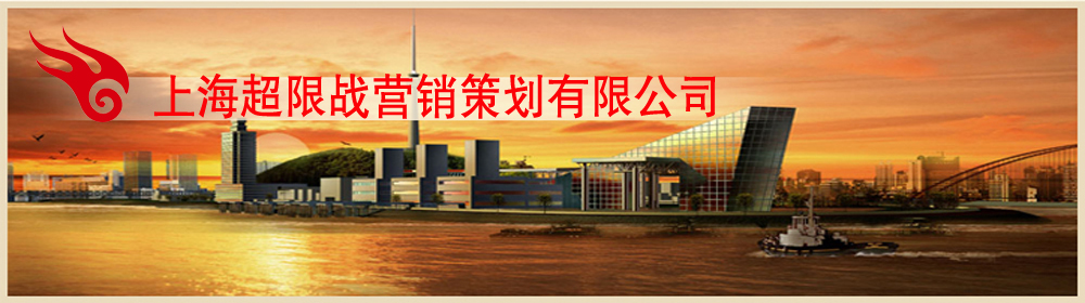 上海超限战营销策划有限公司 