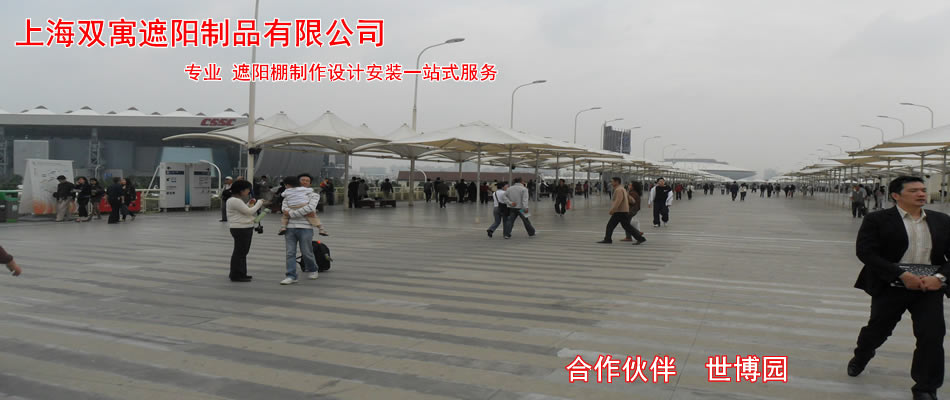 上海双寓遮阳制品有限公司-遮阳棚-上海遮阳棚-上海户外遮阳棚-上海遮阳棚定做-上海遮阳棚安装-汽车遮阳棚