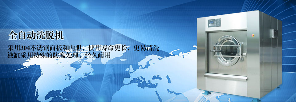 上海恩启洗烫设备有限公司-泰州洗涤机械，大型工业洗衣机价格