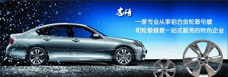 上海志琦-汽车铝合金轮毂电镀加工中心