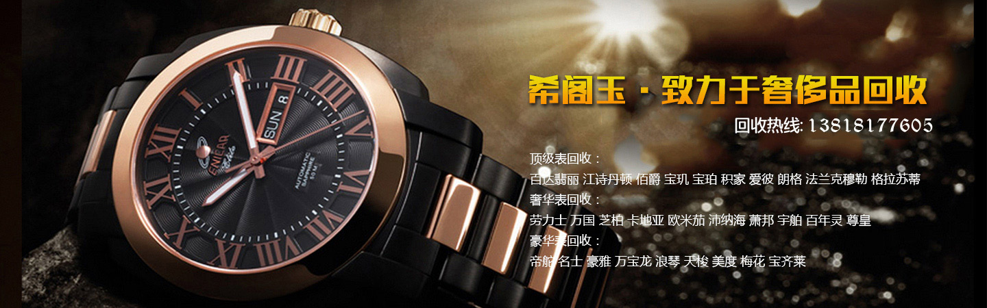 上海名表回收|手表回收|回收手表|回收名表|鑫阁名品