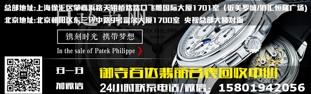 上海百达翡丽手表回收价格「御寺」名表百达翡丽回收公司