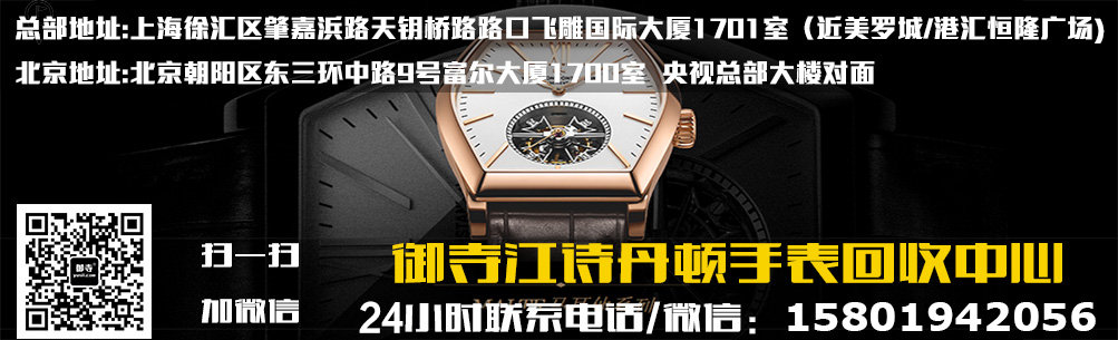 上海江诗丹顿名表回收|江诗丹顿回收|江诗丹顿收购