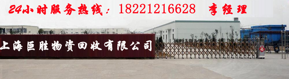 工程拆除_酒店拆除_厂房拆除_宾馆拆除_上海巨胜物资回收有限公司