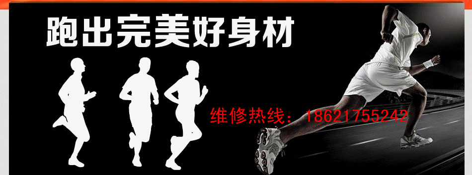 跑步机维修-上海跑步机维修-乔山跑步机维修中心