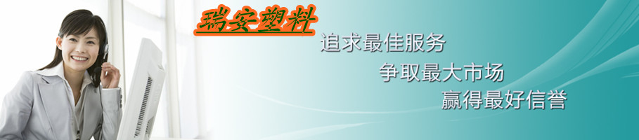 石家庄瑞安塑料制品有限公司