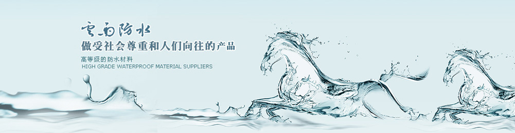 贵阳防水材料|贵州防水材料批发|贵州防水卷材|贵州防水材料