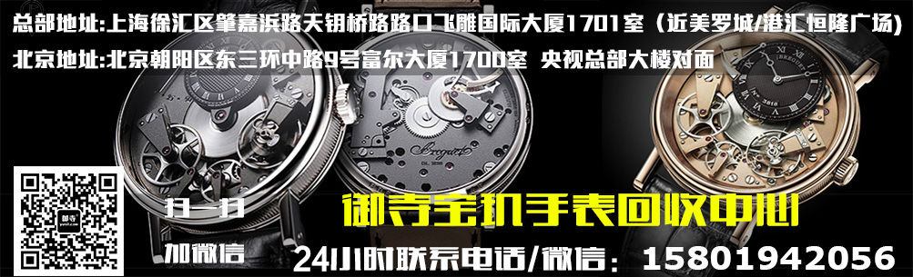 宝玑(Breguet)手表中国回收|宝玑名表回收价格查询