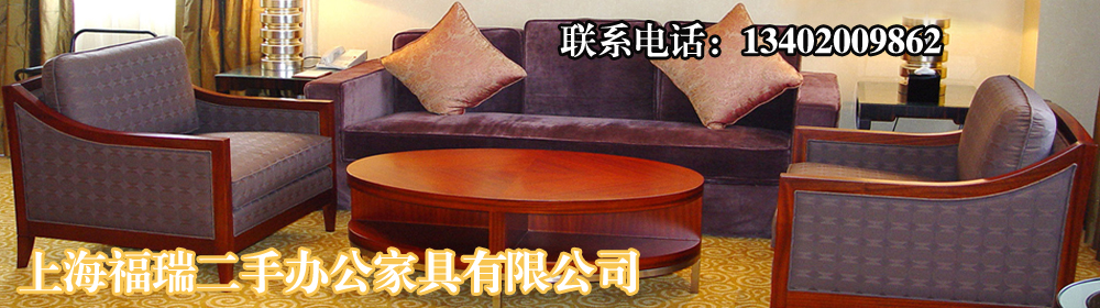 上海福瑞二手办公家具有限公司 