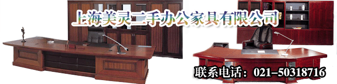 上海美灵二手办公家具有限公司 