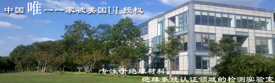 UL认证-绝缘材料以及绝缘系统产品的检测及UL认证