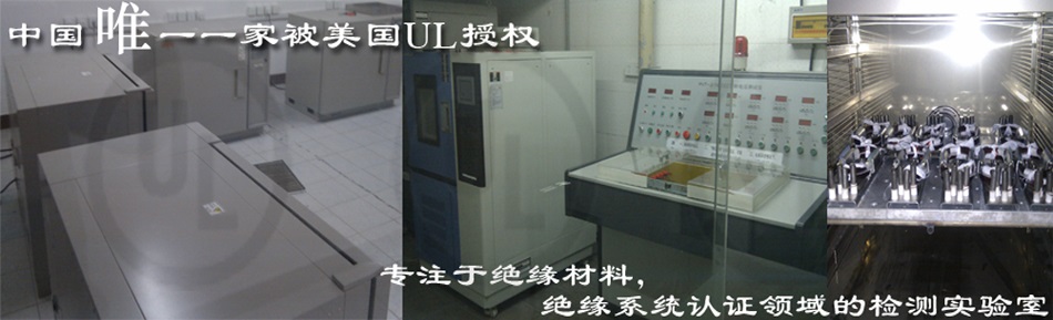 UL认证-绝缘材料以及绝缘系统产品的检测及UL认证