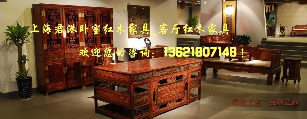 上海君港-书房红木家具|餐厅红木家具|卧室红木家具|客厅红木家具|红木家具定做|
