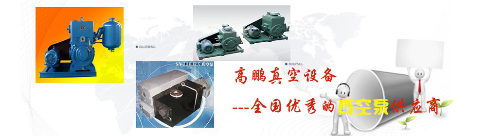 无油真空泵,干式真空泵,SV300真空泵,X-150真空泵,上海高鹏真空设备有限公司