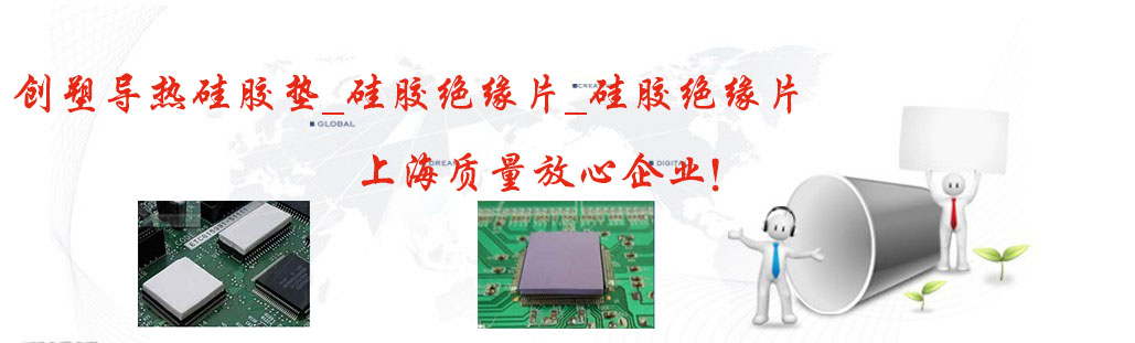 上海创塑电子科技有限公司-上海导热硅胶垫|硅胶绝缘片|硅胶导热片|硅胶帽套