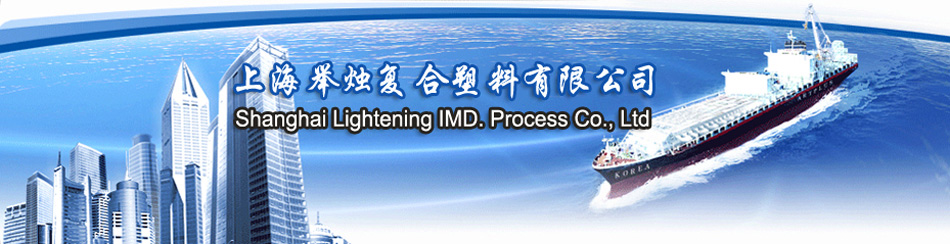 上海IMD环保技术-精密成型注塑印刷