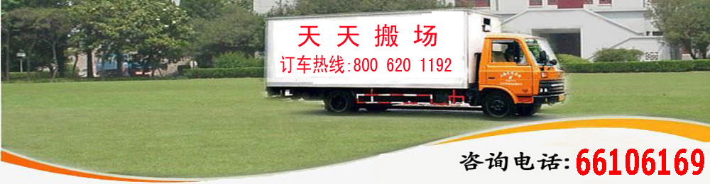 上海天天搬场有限公司 
