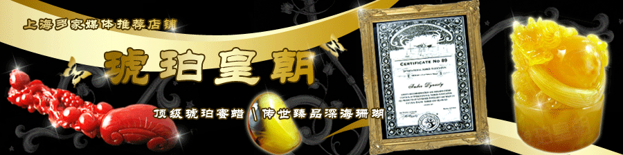 琥珀皇朝-上海琥珀-蜜蜡-琥珀吊坠-琥珀手珠-蜜蜡吊坠 