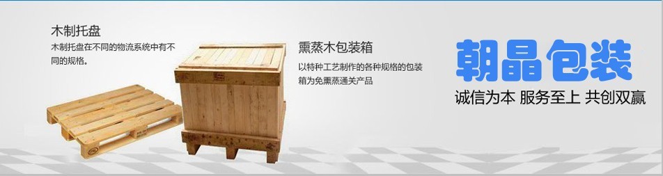 上海朝晶实业有限公司-上海木箱订做|包装箱订做|木托盘订做