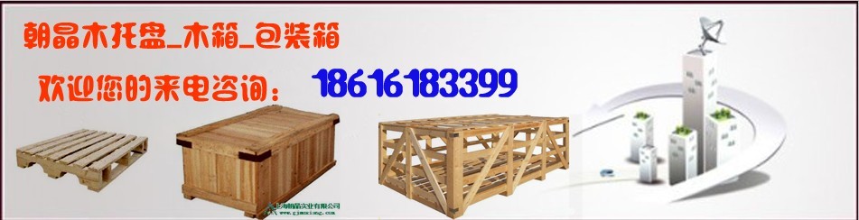上海朝晶实业有限公司-上海木箱订做|包装箱订做|木托盘订做