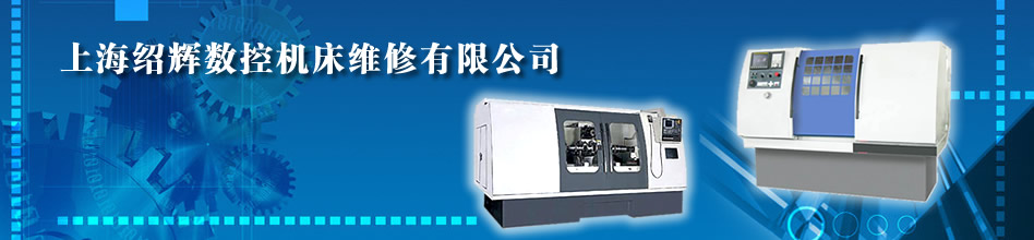 上海绍辉机电维修公司_数控机床维修_车