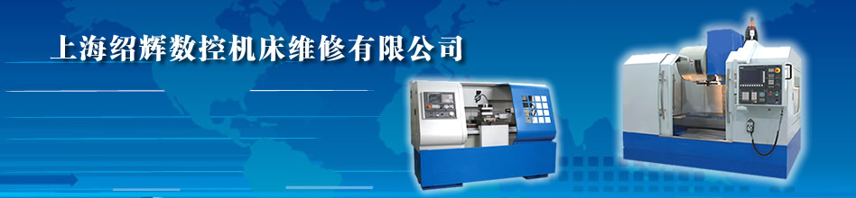 上海绍辉机电维修公司_数控机床维修_车