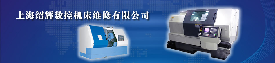 上海绍辉机电维修公司_数控机床维修_车