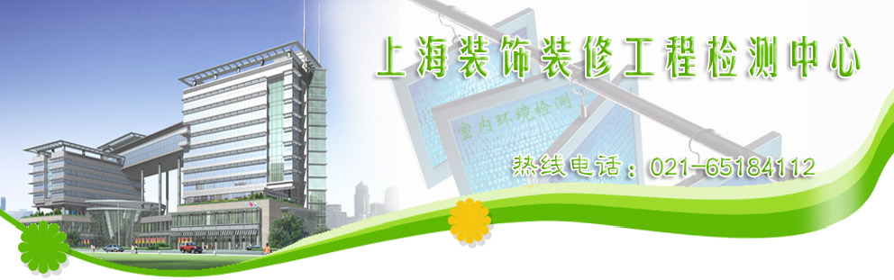 上海装饰装修工程检测中心 