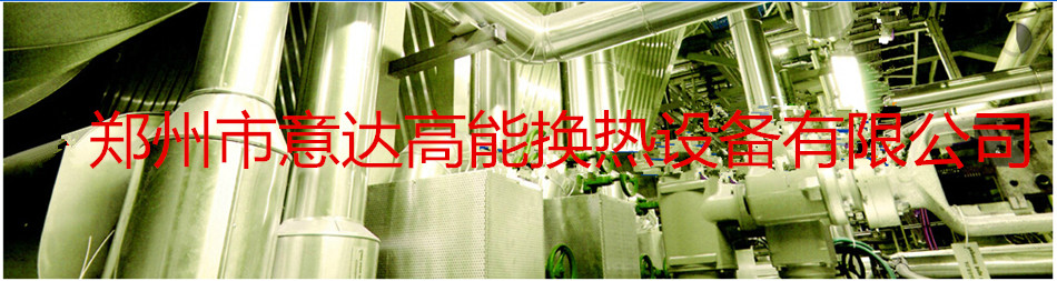 郑州市意达高能换热设备有限公司