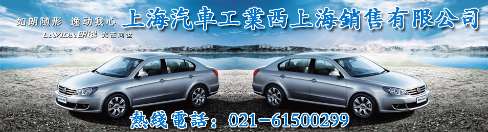上海大众途安-PASSAT领驭-POLO-帕萨特汽车4s专卖店 
