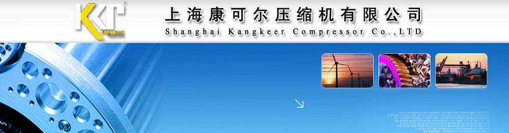上海康可尔压缩机