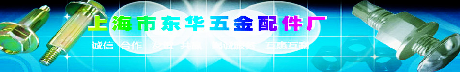 上海市东华五金配件厂--紧固件