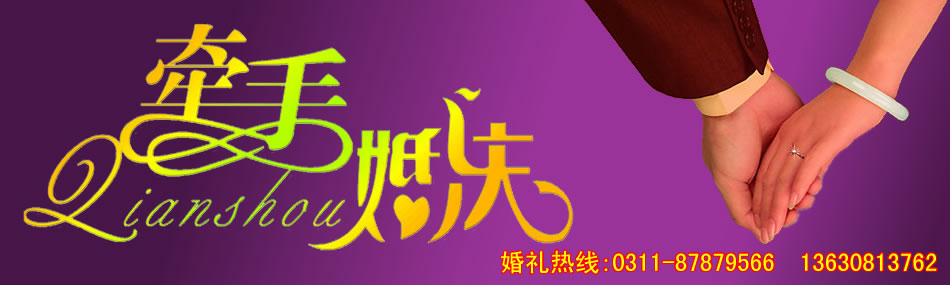 石家庄牵手礼仪文化传播有限公司