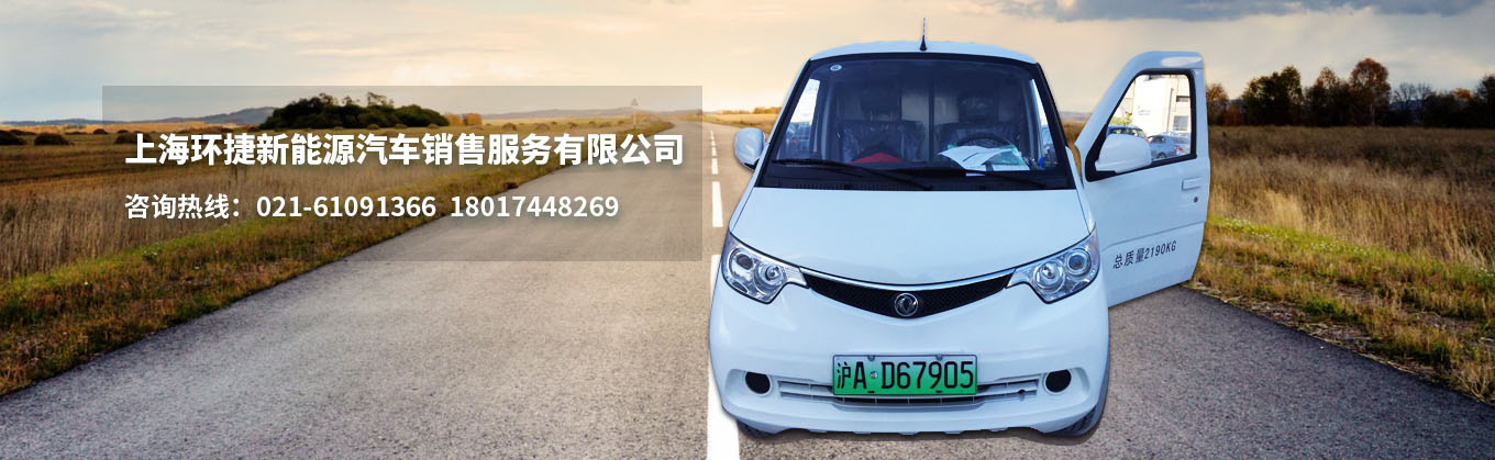 上海环捷新能源汽车销售服务有限公司