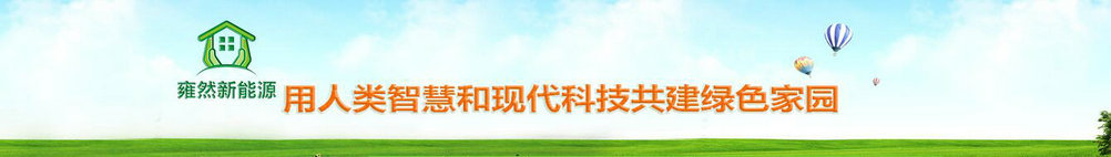 上海雍然新能源科技有限公司