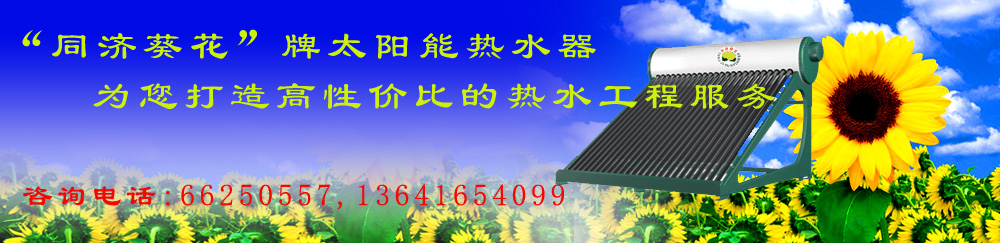 上海济花太阳能热水器制造有限公司-上海太阳能 