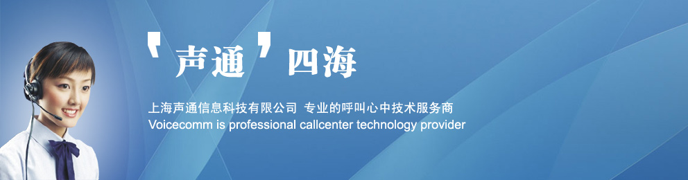 上海呼叫中心系统-上海声通信息科技有限公司 