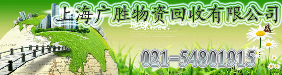 上海广胜物资回收有限公司 