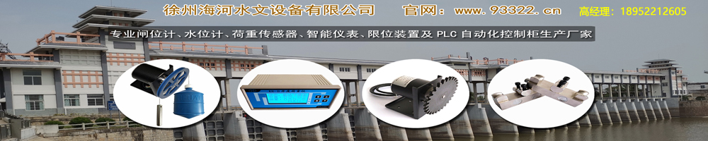 徐州海河水文设备有限公司