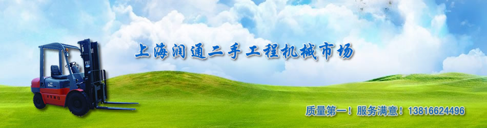 上海润通二手工程机械市场 