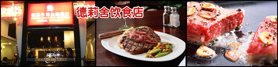 上海德莉舍饮食店主营-柏菲牛排-商务套餐 