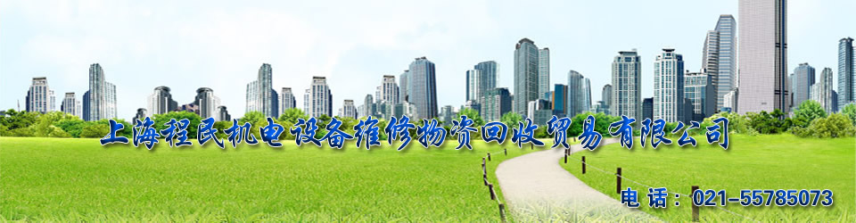 上海程民机电设备维修物资回收贸易有限公司 