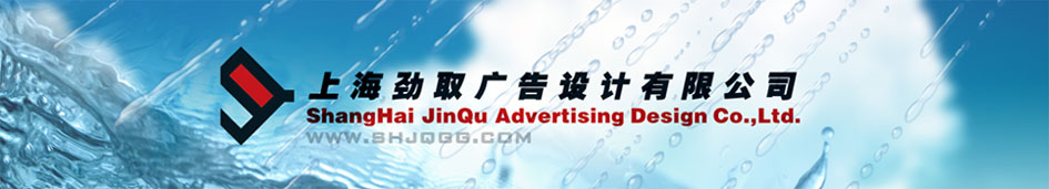上海劲取广告设计有限公司